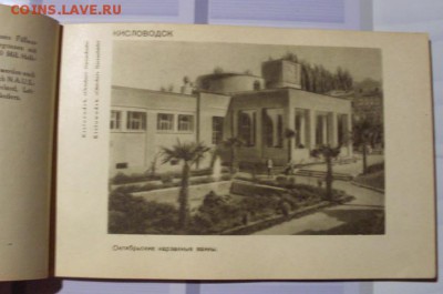 Альбом. Кавказ. Курорты - Трудящимся. 1931 год. - SDC17801