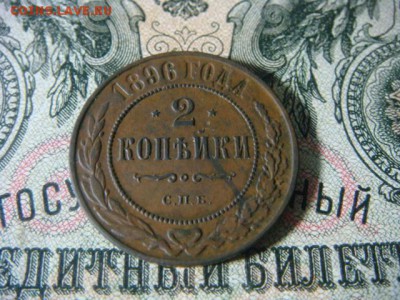 2 копейки 1896 спб неплохие - до 19.03.2016 - DSC01763.JPG