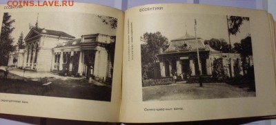 Альбом. Кавказ. Курорты - Трудящимся. 1931 год. - SDC17806