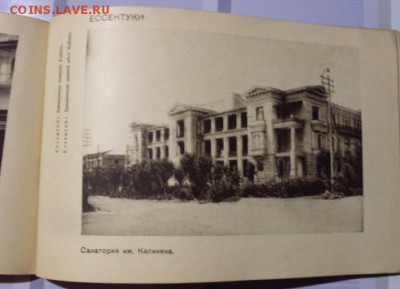 Альбом. Кавказ. Курорты - Трудящимся. 1931 год. - SDC17807