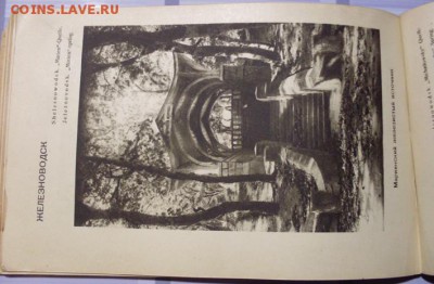 Альбом. Кавказ. Курорты - Трудящимся. 1931 год. - SDC17808