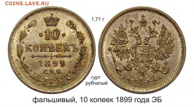 Фальшивые монеты России до 1917г сделанные в ущерб обращению - фальшивый 10 копеек 1899 года ЭБ.JPG