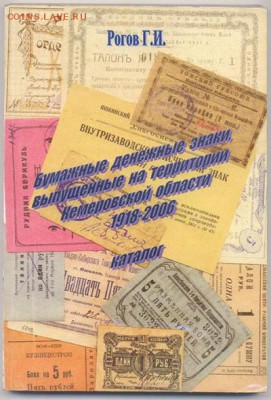 Книга Бумажные денежные знаки Кемеровской области - рогов бумажные денежные знаки