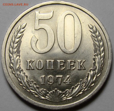 50 копеек 1974 ( см. фото ) до 22.00 мск 17.03.16 - DSC08120