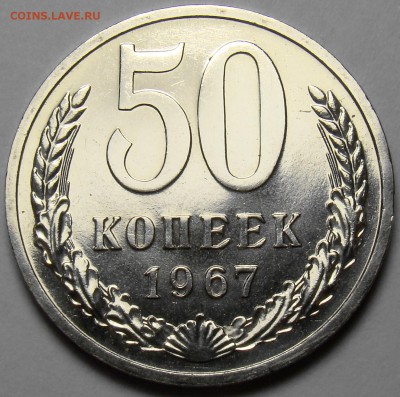 50 копеек 1967 ( см. фото ) до 22.00 мск 17.03.16 - DSC08109