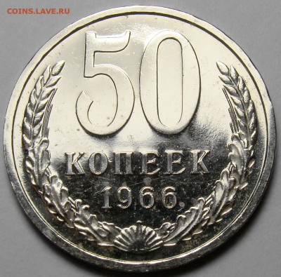 50 копеек 1966 ( см. фото ) до 22.00 мск 17.03.16 - DSC08111