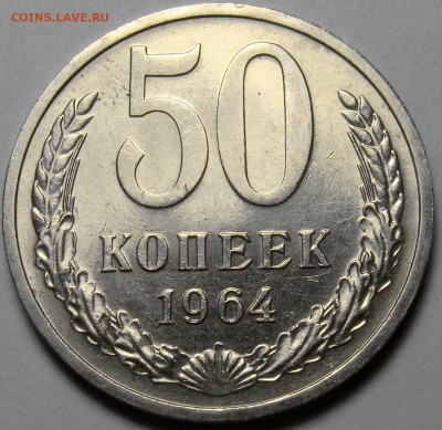 50 копеек 1964 ( см. фото ) до 22.00 мск 17.03.16 - DSC08118