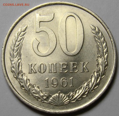 50 копеек 1961 ( см. фото ) до 22.00 мск 17.03.16 - DSC08146