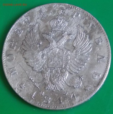 1 рубль 1814 СПБ МФ - DSCN5597