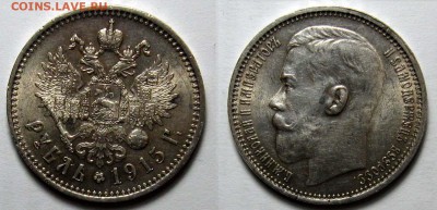 1 рубль 1915 года - IMG_3181+
