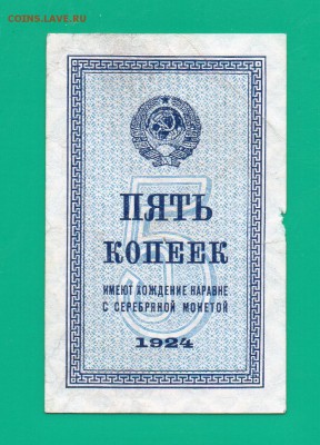 5 копеек 1924 до 17.03 22.00 КОРОТКИЙ - Без имени-3