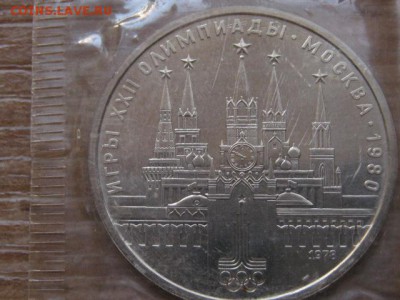 1 рубль 1978 ОИ80  Кремль на разновид - IMG_9970.JPG