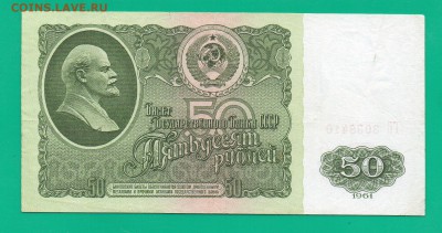 50 рублей 1961 до 17.03 22.00 мск КОРОТКИЙ - Без имени-43