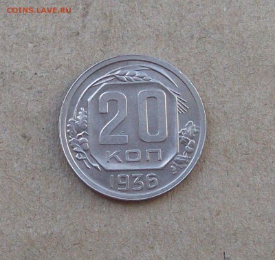 20 копеек 1936 года в блеске до 21.03 в 22.00 мск - 100_9292.JPG