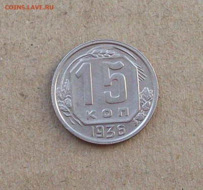 15 копеек 1936 года в блеске до 21.03 в 22.00 мск - 100_9291.JPG