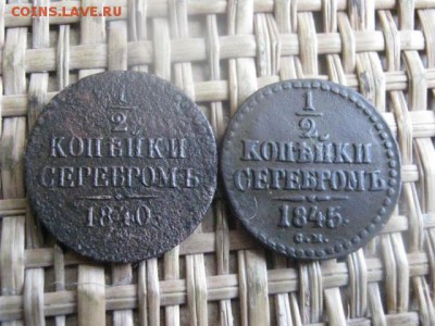 2 копейки, 2 шт. 1840 СМ, 1845 СМ. До 21.03.2016г. - 21 001.JPG
