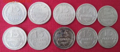 15 копеек 1923-1928 года (10 шт.) до 22-00 20.03.16 года - IMG_8221.JPG