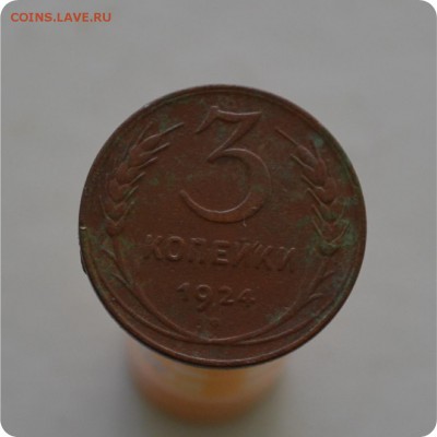 1,2,3,5 копеек 1924 года. До 21.03. - DSC_1299.JPG