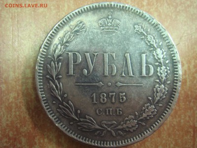 1 рубль 1875 год.Подлинность. - DSC09551.JPG