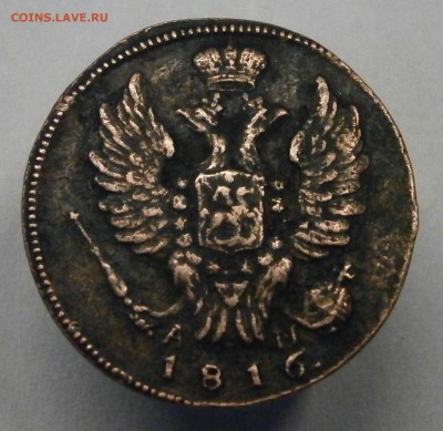 1 копейка 1816 КМ АМ. На оценку. - P3160030.JPG