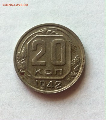 20 копеек 1942г. до 21.03.16г. - 2042-1.JPG