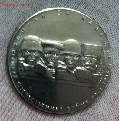 5 руб 2014г-Битва за Кавказ загот 2 р до 21.03.16 22.00 МСК - IMG_3600.JPG