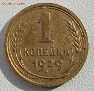 Монеты 1 копейка 1929 и 1954 года до 18.03.16 года - SAM_5977.JPG