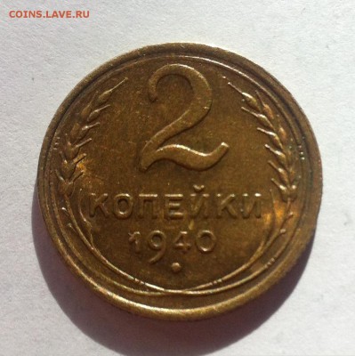 2 копейки 1940г . до 21.03.16г. - 240в.JPG