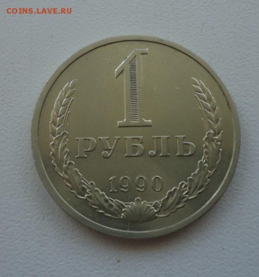 1 р 1990г отличное состоян. до 15.03.16г до 22-00 по МСК - DSC09370.JPG