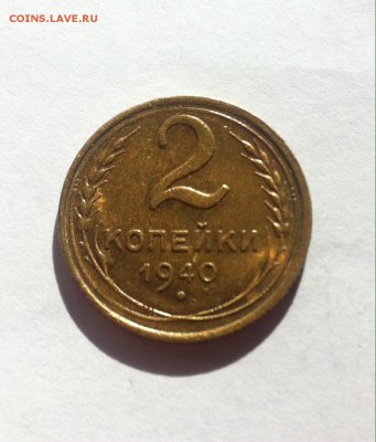 2 копейки 1940г . до 21.03.16г. - 240в5.JPG