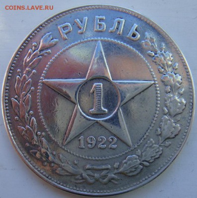 рубль 1922 аг - DSC04503.JPG