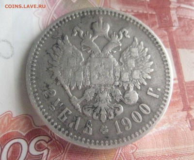 Рубль 1900г до 22.03 .16 - IMG_2301