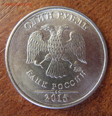 1 рубль 2015 год - IMG_0970.JPG