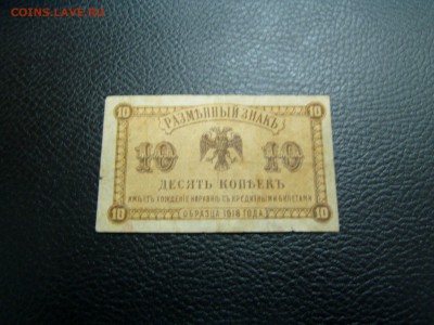 10 коп 1918 год - P1010037.JPG