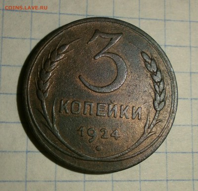 3 копейки 1924 года - P3150005.JPG