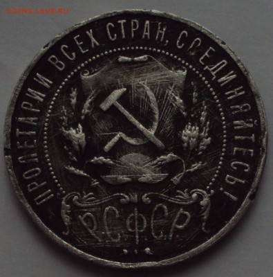 1 РУБЛЬ 1921 А.Г - DSC02394.JPG