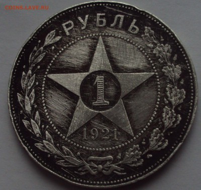 1 РУБЛЬ 1921 А.Г - DSC02395.JPG