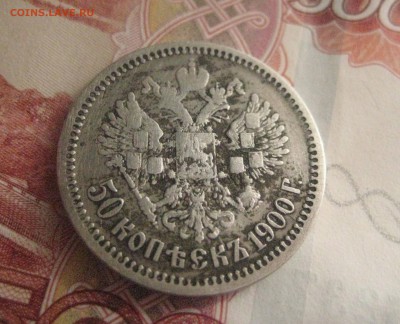 50 копеек 1900 до 22.03.16 - IMG_2307
