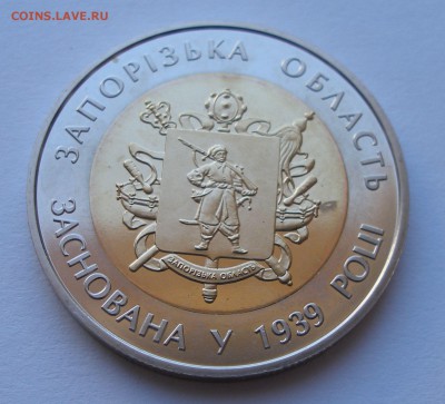75 лет Запорожской области 5 гривен БИМ до 20.03 - P3150006.JPG
