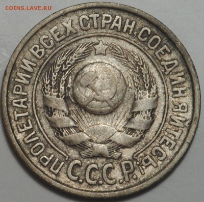 15 копеек 1924 1.12 ? - DSC_0496.JPG