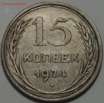 15 копеек 1924 1.12 ? - DSC_0494.JPG