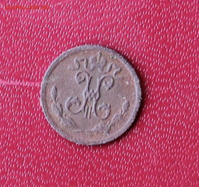 4 копейки 1899 года - четв.JPG