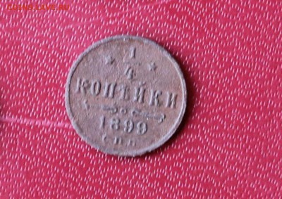 4 копейки 1899 года - четвертинка.JPG
