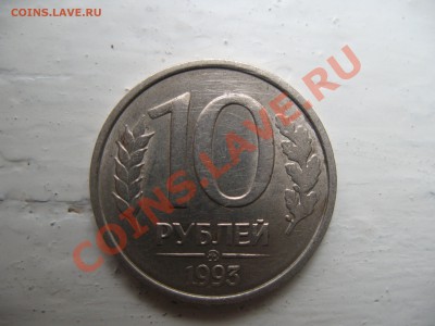 10 рублей 1993г. немагнитные - IMG_0608.JPG
