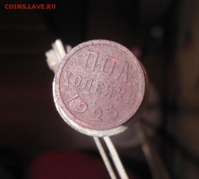 пол.копейки 1925 - 1925 пол.коп.