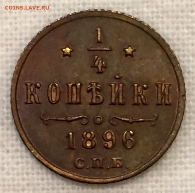 4 копейки 1896г. АНЦИРКУЛЕЙТ. До 18 марта в 22:00 - р4