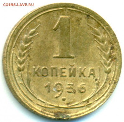 1 копейка 1936 и 1939 - помощь в определении разновидности - 1-36-1