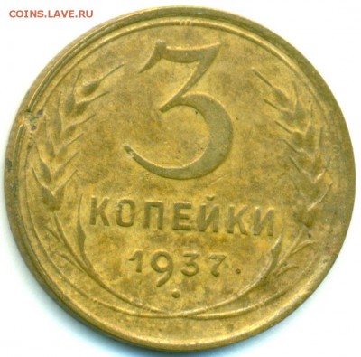3 копейки 1937 - помощь в определении разновидности - 3-37-1