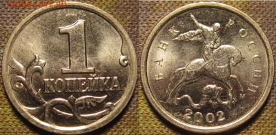 1 копейка 2002 м Шт.Б по А.С. и Ю.К. до 21 03 2016 22-00 мск - IMG_0526.JPG