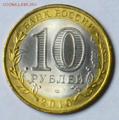 10 рублей 2010 Чеченская республика 18.03 22.15.59 мск - DSC_0436.JPG